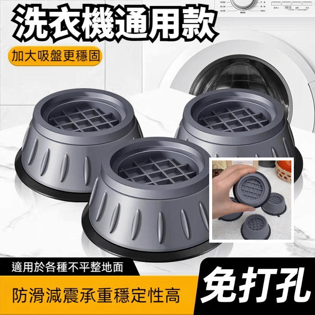 【不穩就退】洗衣機底座通用固定腳墊 防滑防震腳墊